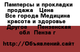 Памперсы и прокладки продажа › Цена ­ 300 - Все города Медицина, красота и здоровье » Другое   . Пензенская обл.,Пенза г.